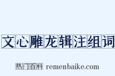 文心雕龙辑注组词是什么意思的图片